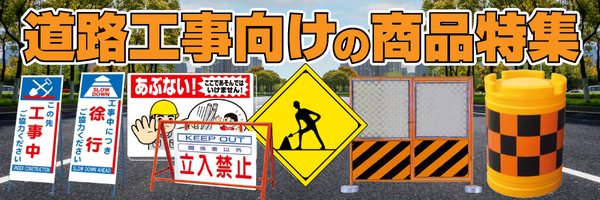 警告標識 道路工事中 アルミ 一辺 450 (894-48)