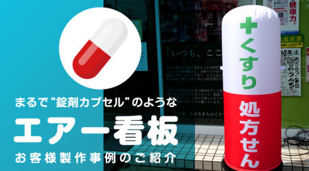 まるで薬のカプセル！？薬局様エアー看板製作事例のご紹介