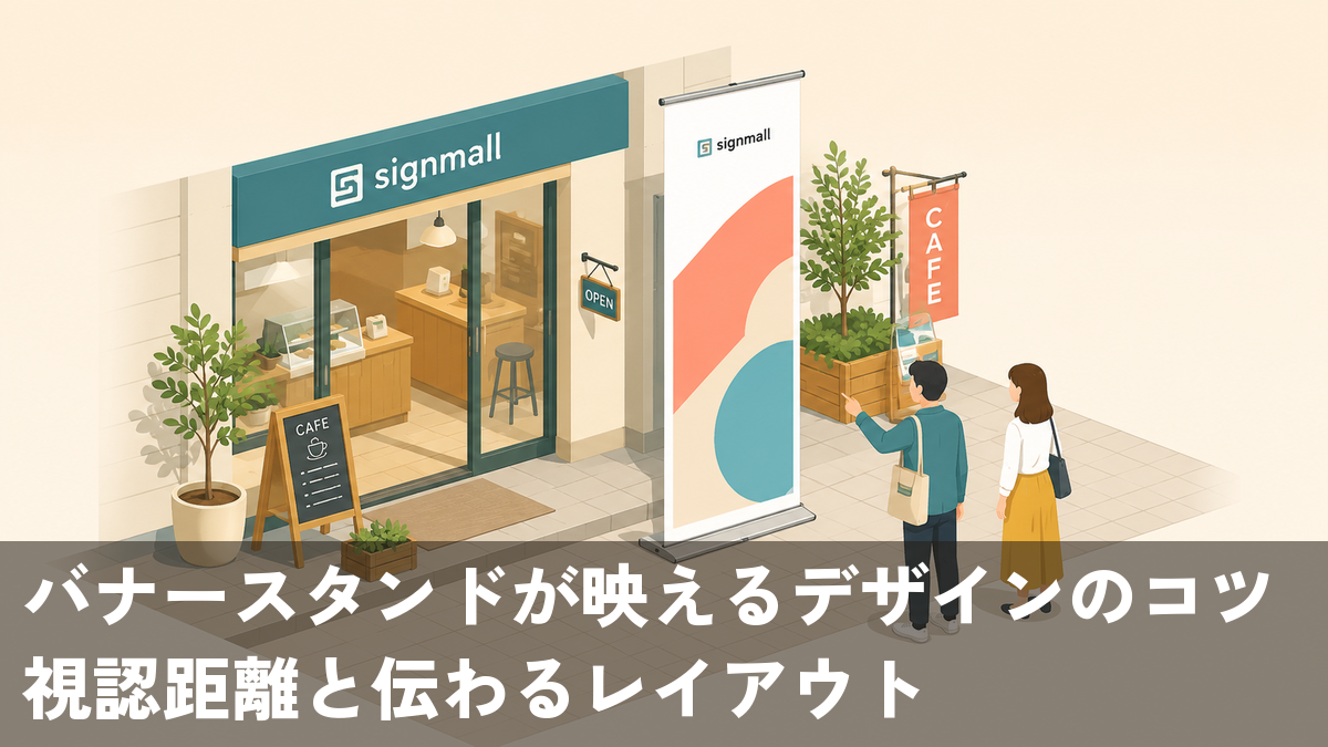 店頭に置かれた縦長のバナースタンドに通行人が視線を向ける明るい情景