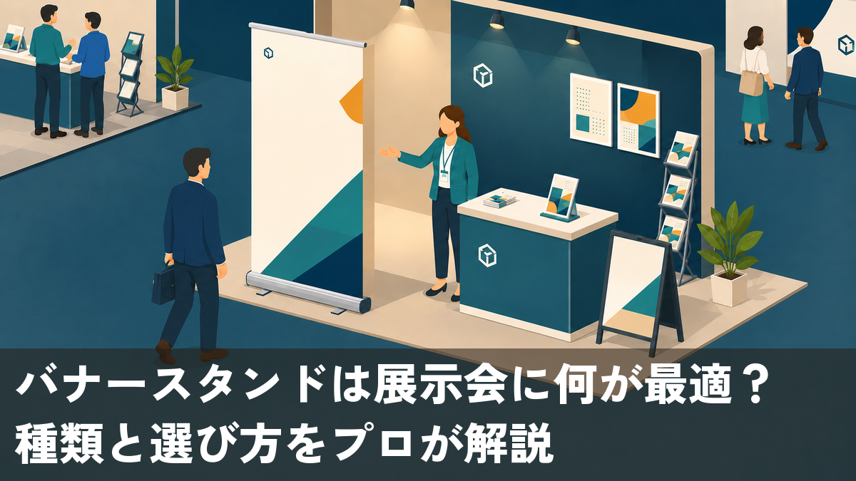 展示会ブースの顔として設置された背の高いロールアップバナースタンドに来場者が近づく様子