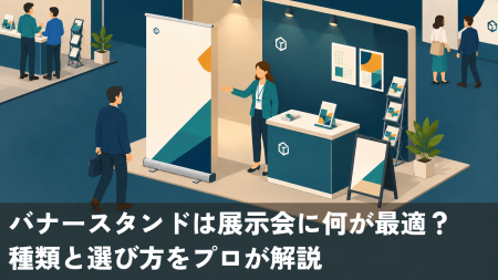 バナースタンドは展示会に何が最適？種類と選び方をプロが解説