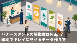 バナースタンドの解像度は何dpi？印刷でキレイに見せるデータの作り方