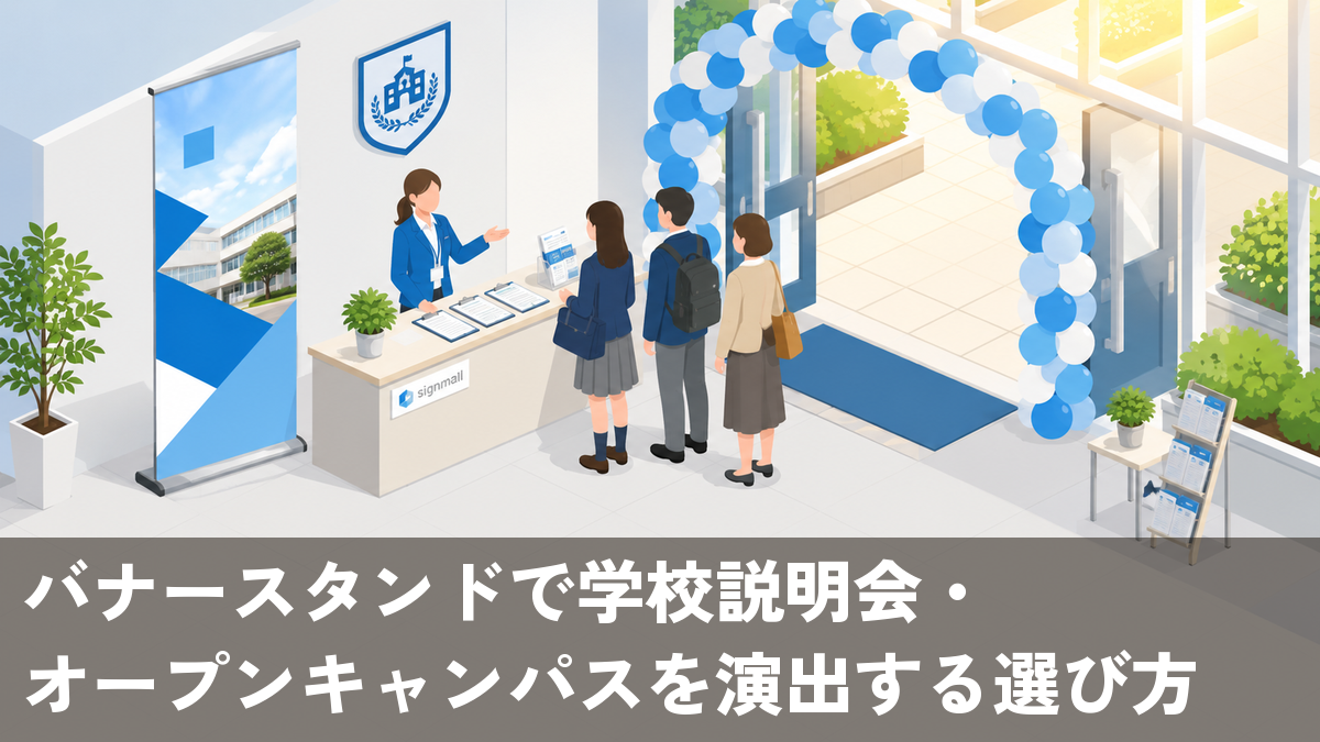 学校説明会の受付に置かれたロールアップバナースタンドと来場者を迎える職員の様子