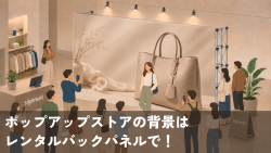 ポップアップストアの背景はレンタルバックパネルで！ブランドの世界観を数日で