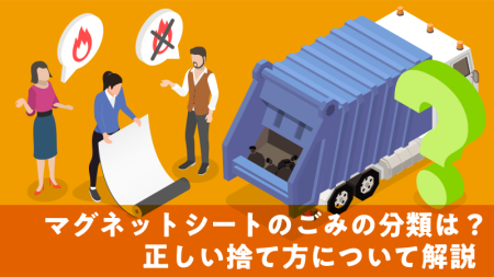 マグネットシートのごみの分類は？正しい捨て方について解説