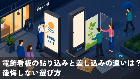 電飾看板の貼り込みと差し込みの違いは？後悔しない選び方