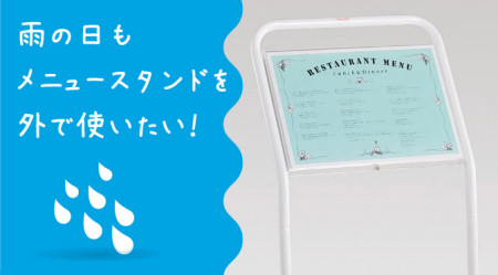 雨を気にせず屋外でもメニューを表示できる! 飲食店にオススメのメニュースタンド