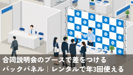 合同説明会のブースで差をつけるバックパネル｜レンタルで年3回使える