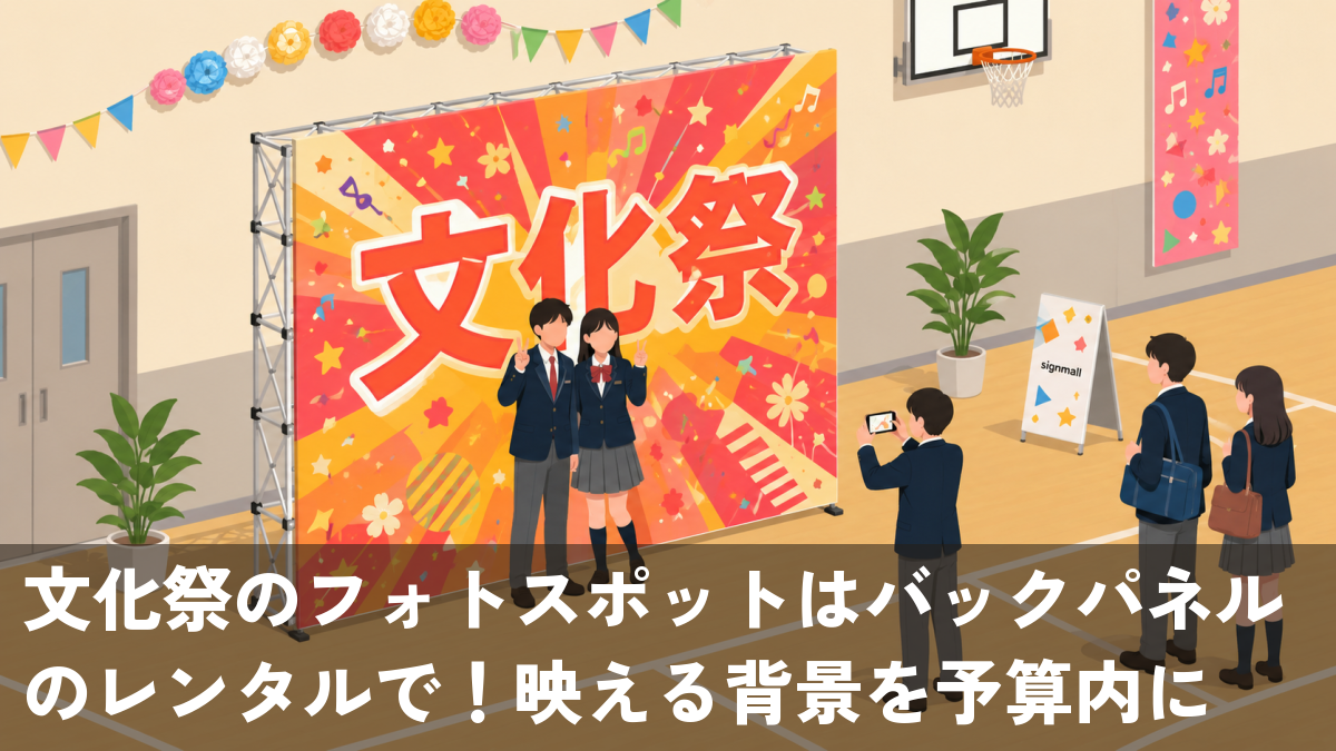 文化祭のフォトスポットとして体育館に設置した大型バックパネルの前で学生たちが記念撮影を楽しむ様子