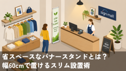 省スペースなバナースタンドとは？幅60cmで置けるスリム設置術