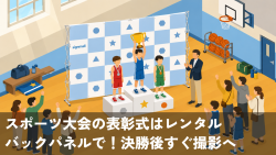 スポーツ大会の表彰式はレンタルバックパネルで！決勝後すぐ撮影へ