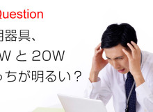 ワットと明るさの関係