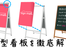 A型看板とは？A型看板を徹底解説
