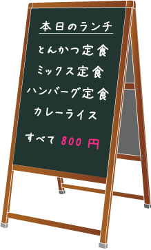 黒板タイプやマーカーボードタイプ