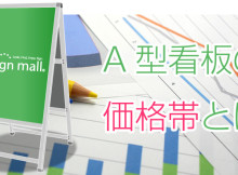 A型看板の価格・相場はどのくらい？