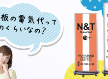 電飾看板の電気代