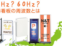 50HZ?60HZ? 光る看板「電飾看板」の周波数とは