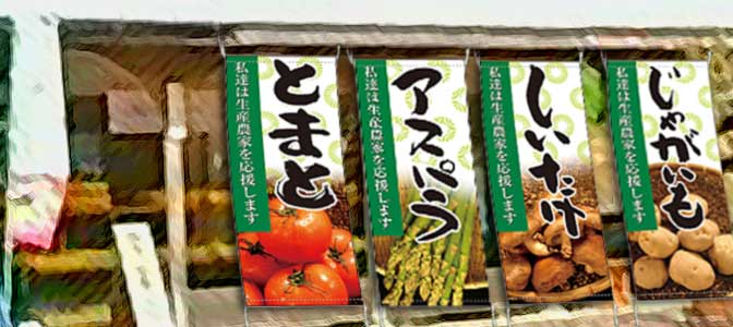 直売所、道の駅、スーパーマーケット向け2