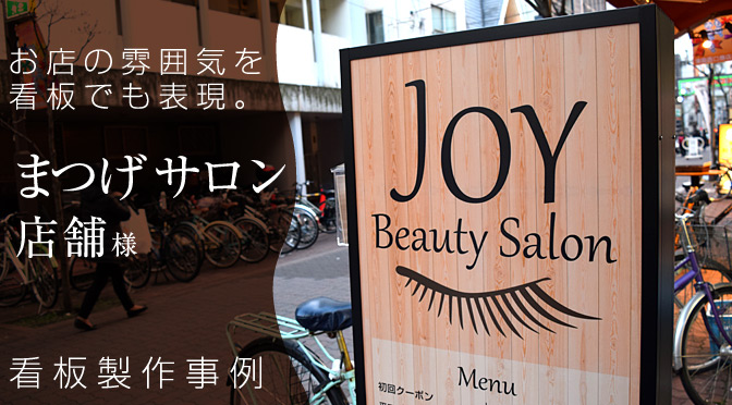 まつげサロン店舗の店頭看板