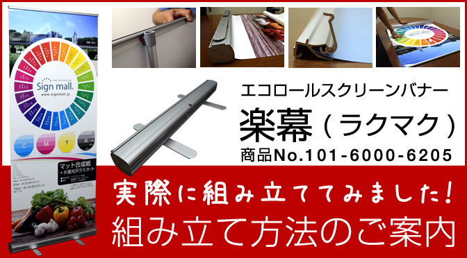 「ロールスクリーンバナー楽幕(ラクマク)」の組立方法を詳しくご紹介！