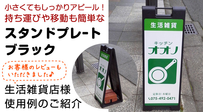 生活雑貨店様向けスタンドプレート900製作事例