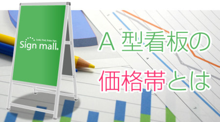 A型看板の価格・相場はどのくらい？
