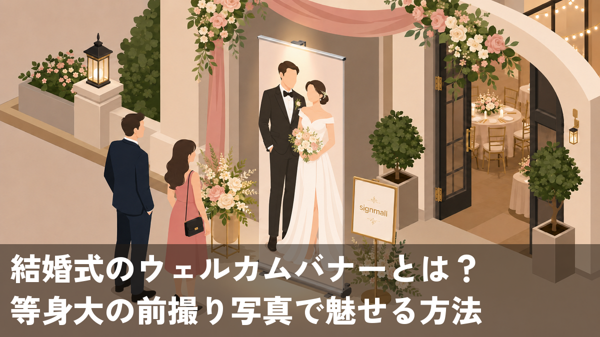 結婚式会場の入口でゲストを迎える等身大のウェルカムバナースタンド