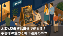 木製A型看板は屋外で使える？手書きの魅力と軒下運用のコツ