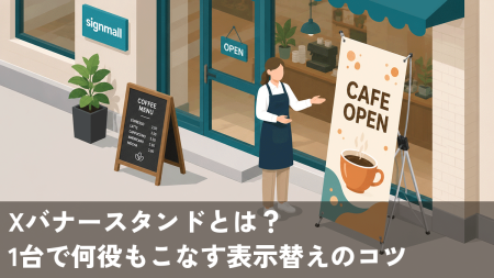 Xバナースタンドとは？1台で何役もこなす表示替えのコツ