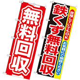 無料回収等