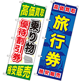 新幹線・航空券・乗り物回数券