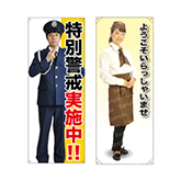 等身大パネル・バナー