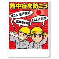 熱中症対策標識