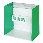 募金箱・アンケート回収箱・レシート回収ボックス