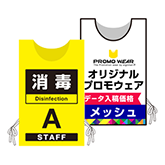 プロモウェア(販促用ウェア)