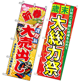 歳末・迎春・初売り