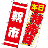 特売日・○○市