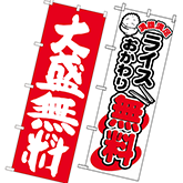 大盛り・おかわり自由