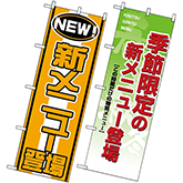 新メニュー・季節のメニュー