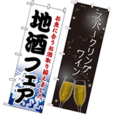 ワイン・焼酎・日本酒