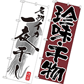 一夜干し・干物