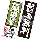 替玉無料・大盛りサービス