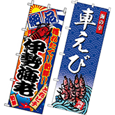 エビ・伊勢海老