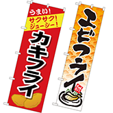 エビフライ・カキフライ