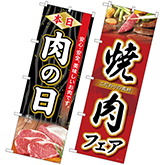 精肉・肉の日
