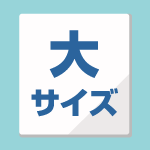 大サイズ(W180×H600mm)