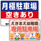 駐車場向けプレート看板