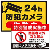 防犯カメラ用プレート看板