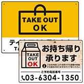 テイクアウト・お持ち帰り用プレート看板