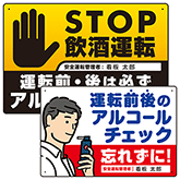 アルコールチェック用プレート看板